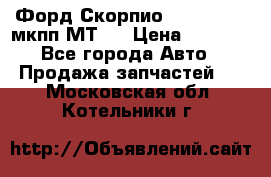 Форд Скорпио ,V6 2,4 2,9 мкпп МТ75 › Цена ­ 6 000 - Все города Авто » Продажа запчастей   . Московская обл.,Котельники г.